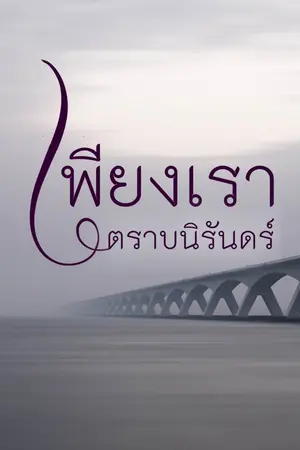 เพียงเราตราบนิรันดร์