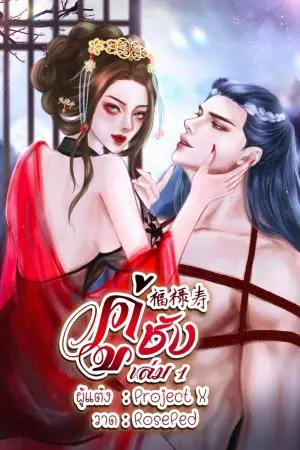 คู่ชัง เล่ม 1
