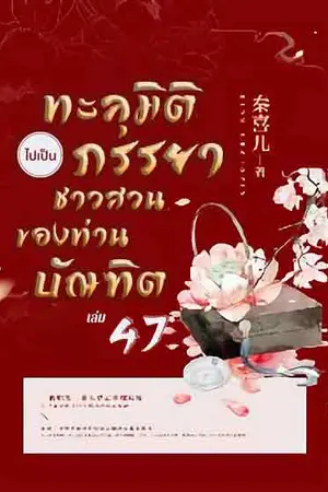 ทะลุมิติไปเป็นภรรยาชาวสวนของท่านบัณฑิต เล่ม 47