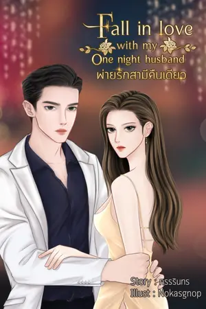 พ่ายรักสามีคืนเดียว...Fall in love with my one night husband