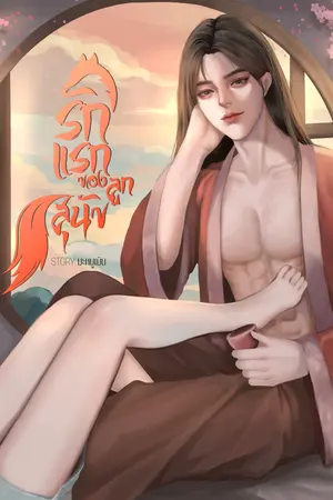 รักแรกของลูกสุนัข