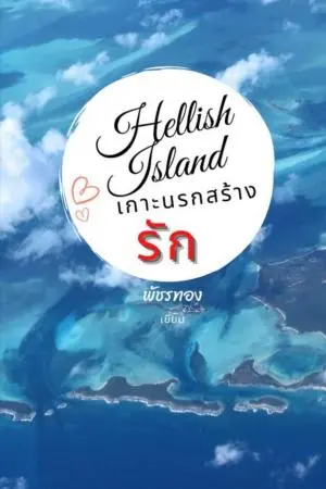 Hellish Island เกาะนรกสร้างรัก