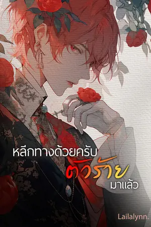 หลีกทางด้วยครับ... ตัวร้ายมาแล้ว เล่ม 2 (จบ)