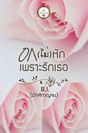 อกไม่หักเพราะรักเธอ