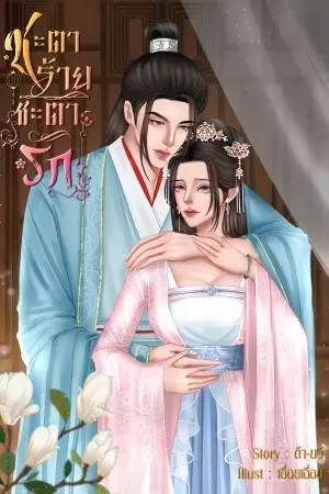 ชะตาร้ายชะตารัก