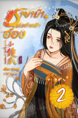 ชายาบ้าแห่งตำหนักอ๋อง เล่ม2