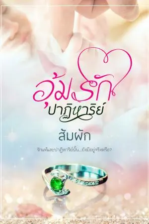 อุ้มรักปาฏิหาริย์