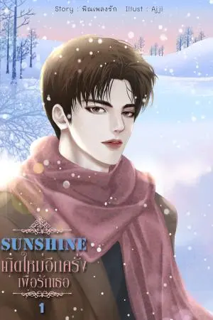 Sunshine เกิดใหม่อีกครั้งเพื่อรักเธอ