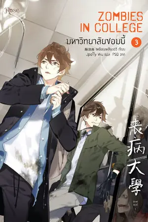 มหาวิทยาลัยซอมบี้ เล่ม 3