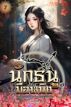 นักธนูมือหนึ่งย้อนเวลากลับไปเย็บผ้าอยู่หลังบ้าน เล่ม 2