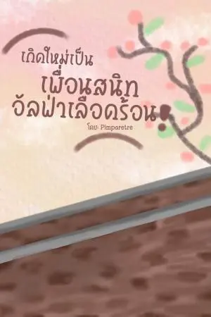 เกิดใหม่เป็นเพื่อนสนิทอัลฟ่าเลือดร้อน (omegaverse)