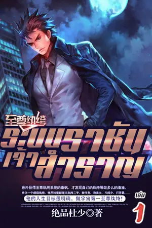 ระบบราชันเจ้าสำราญ เล่ม 1