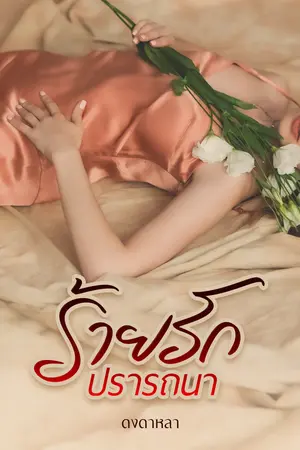 ร้ายรักปรารถนา