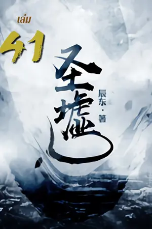 ซากเทวะ เล่ม 41