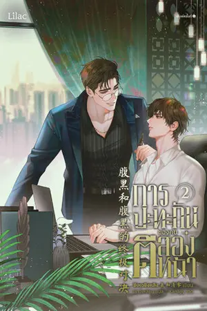 การปะทะกันของคนตีสองหน้า เล่ม 2