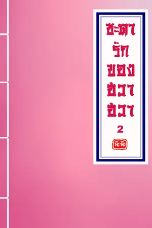 ชะตารักของฮวาฮวา เล่ม 2 (2 เล่มจบ)