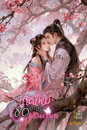 เกิดใหม่อีกทีขอไม่เป็นนางมาร