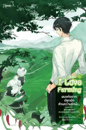 ผมแค่อยากปลูกผัก ส่วนความรักน่ะ... เล่ม 1