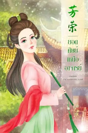 芳荣 ยอดศิษย์เหนืออาจารย์