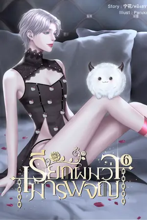 เรียกผมว่ามารผจญ เล่ม 6