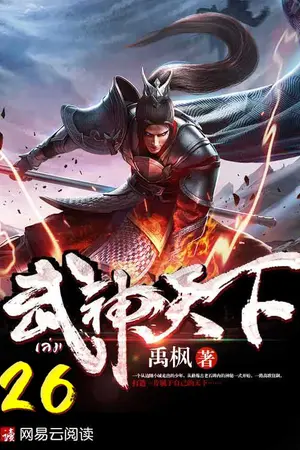 ยุทธจักรเทพยุทธ์ เล่ม 26