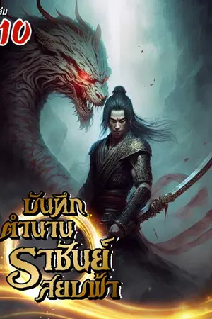 บันทึกตำนานราชันย์สยบฟ้า เล่ม 10