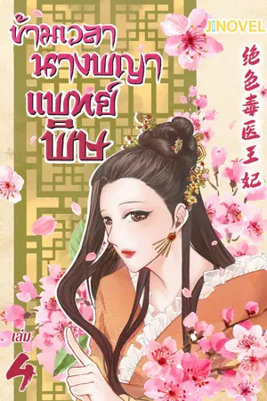 ข้ามเวลานางพญาแพทย์พิษ เล่ม 4