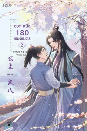 องค์หญิง 180 เซนติเมตร เล่ม 2 (จบ)