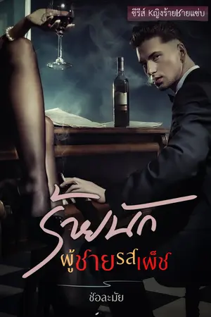 ร้ายนักนะผู้ชายรสเผ็ช