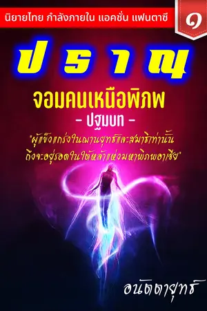 ปราณ จอมคนเหนือพิภพ ภาคปฐมบท เล่มที่ 1