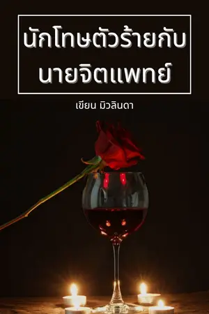 [นิยายวาย] นักโทษตัวร้ายกับนายจิตแพทย์