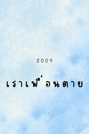 2009 เราเพื่อนตาย