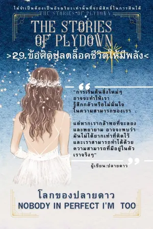 The sTORIES OF PLYDOWN:โลกของปลายดาว 29 ข้อคิดปลดล็อคชีวิตให้มีพลัง