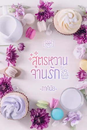 สูตรหวานจานรัก