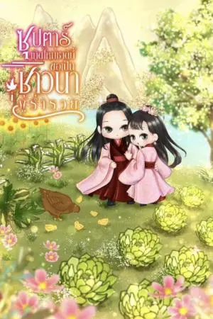 ซุปตาร์เกิดใหม่ชาตินี้ขอเป็นชาวนาผู้ร่ำรวย