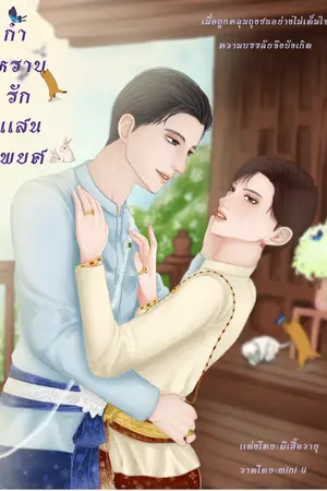 กำหราบรักเเสนพยศ