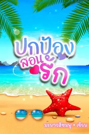 ปกป้องสอนรัก