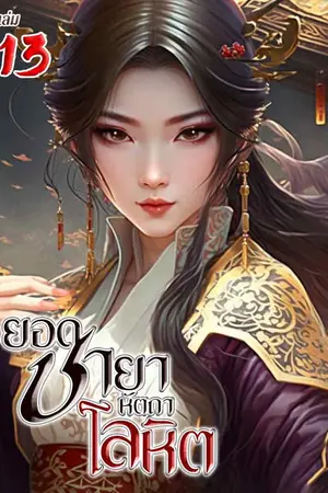 ยอดชายาหัตถาโลหิต เล่ม 13