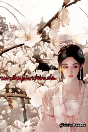 ยามเมื่อกลีบบุปผาร่วงหล่น