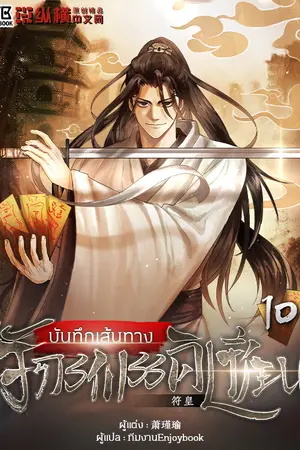 บันทึกเส้นทางจักรพรรดิเซียน เล่ม 10