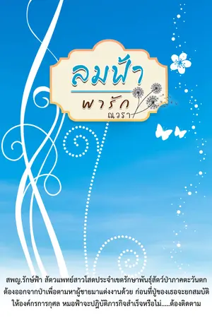 ลมฟ้าพารัก