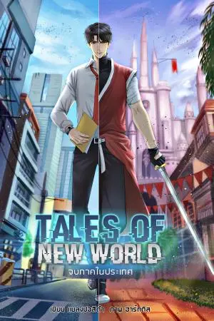 Tales Of New World เล่ม 1 : จบภาคในประเทศ