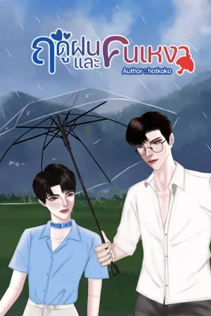 ฤดูฝนและคนเหงา