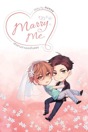 Marry me เด็กข้างบ้านขอเป็นแฟน 