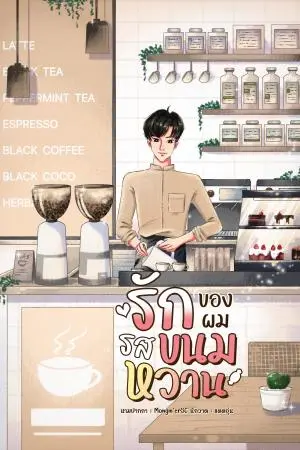 รัก(ของผม)รสขนมหวาน