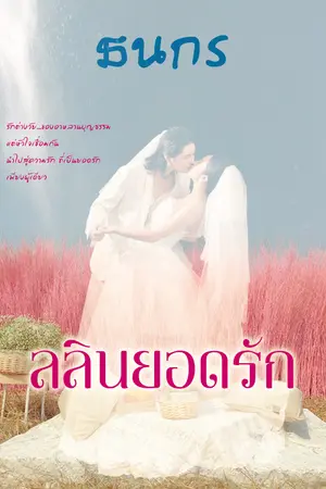 ลลิณยอดรัก