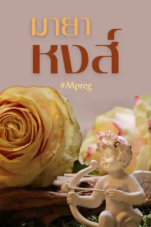  มายาหงส์ #Mpreg