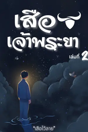 เสือเจ้าพระยา เล่มที่ 2 | ภาค เสือไว้ลาย
