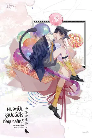 ผมจะเป็นซูเปอร์ฮีโร่ที่อนุบาลสัตว์ เล่ม 1