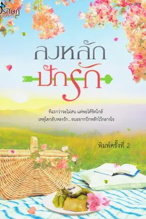 ลงหลักปักรัก